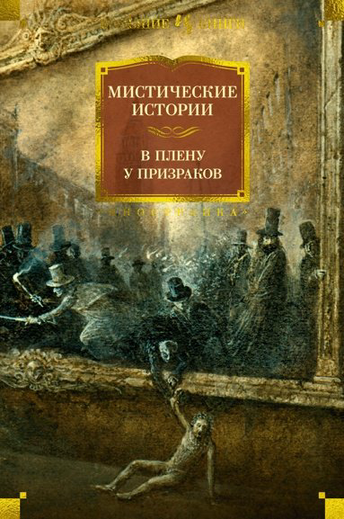 Книга -: Мистические истории. В плену у призраков купить,NaN