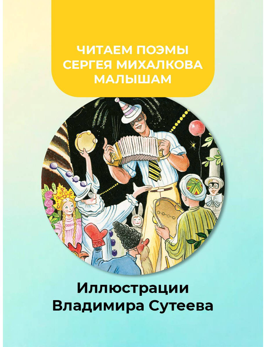 Книга Михалков С. В.: Дядя Стёпа (рис. В. Сутеева) купить,NaN