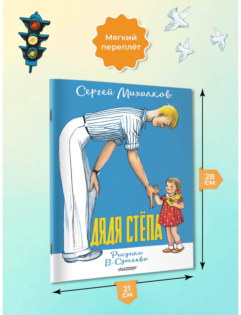 Книга Михалков С. В.: Дядя Стёпа (рис. В. Сутеева) купить,NaN