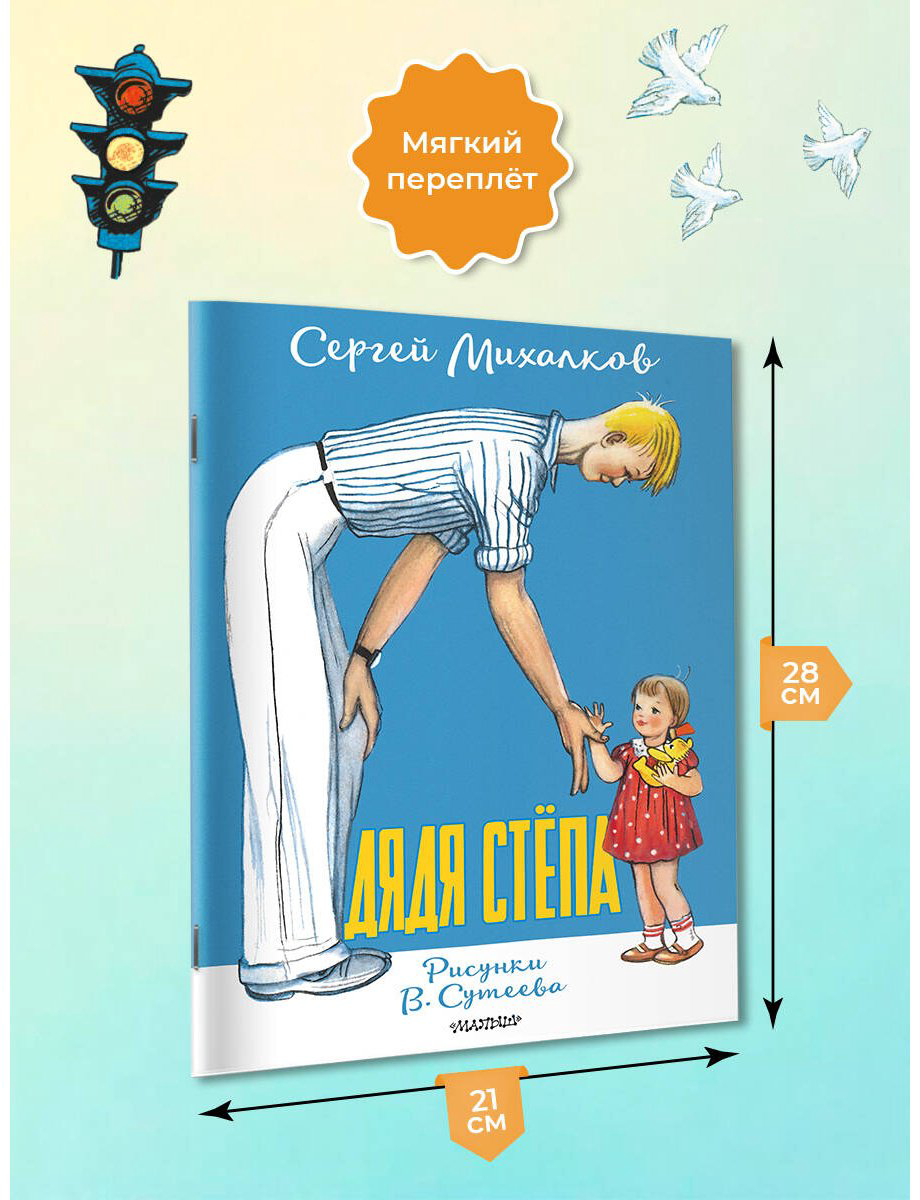 Книга Михалков С. В.: Дядя Стёпа (рис. В. Сутеева) купить,NaN