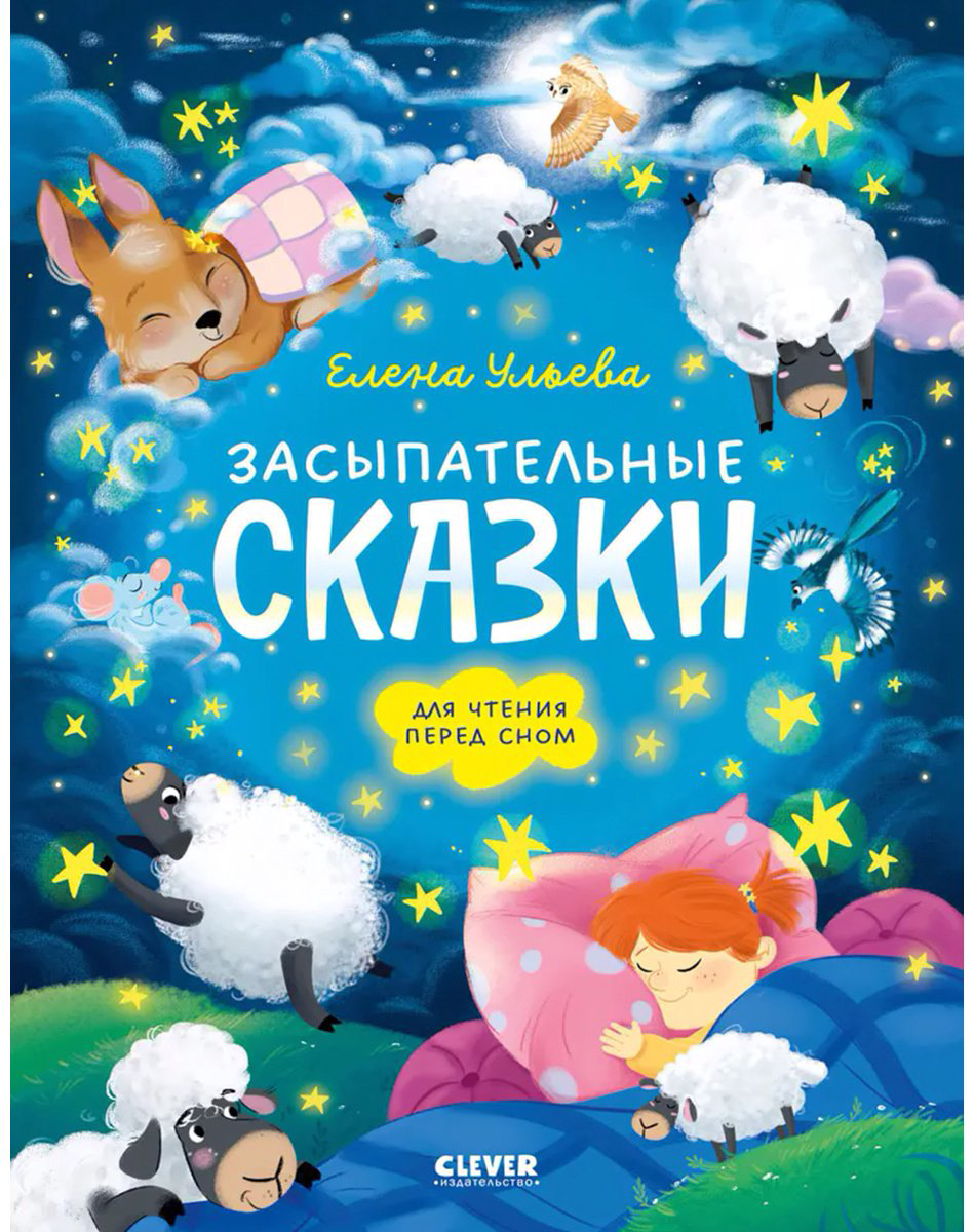 Книга Ульева Е.: Засыпательные сказки для чтения перед сном купить,NaN