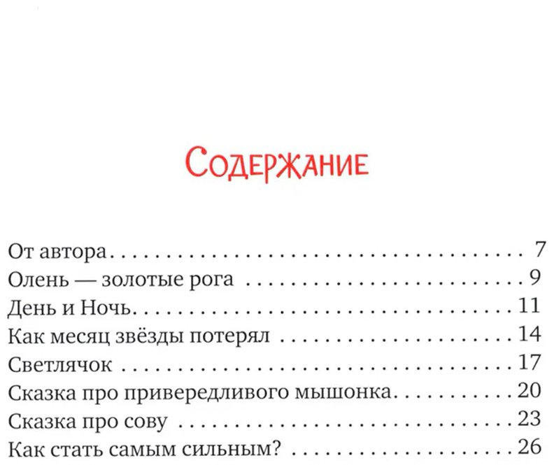 Книга Ульева Е.: Засыпательные сказки для чтения перед сном купить,NaN