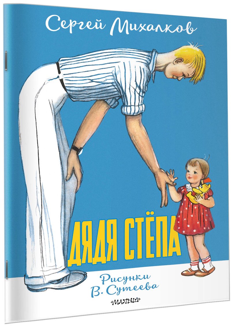 Книга Михалков С. В.: Дядя Стёпа (рис. В. Сутеева) купить,NaN