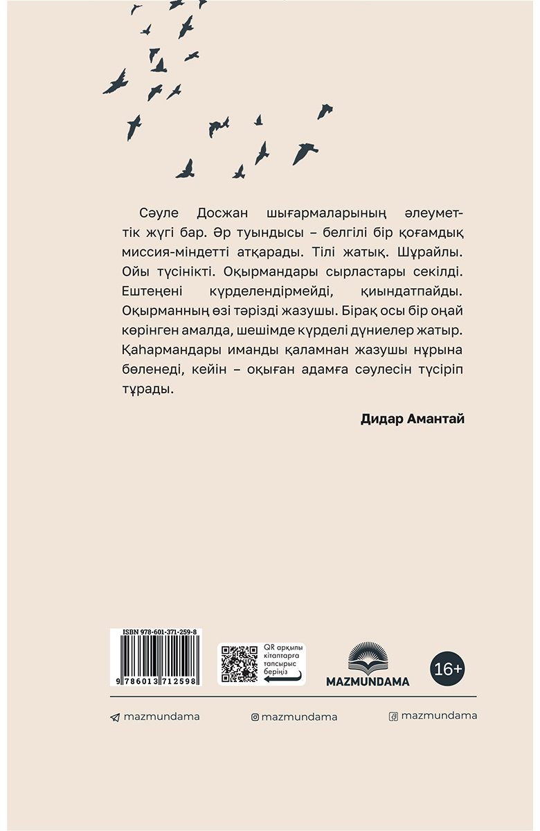 Книга Досжан С.: Өмір бәйтерегі купить,NaN