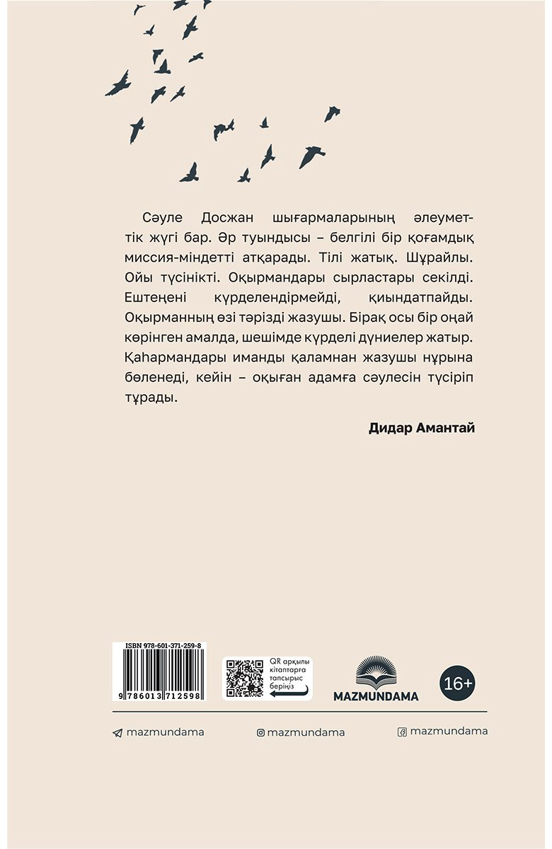 Книга Досжан С.: Өмір бәйтерегі купить,NaN