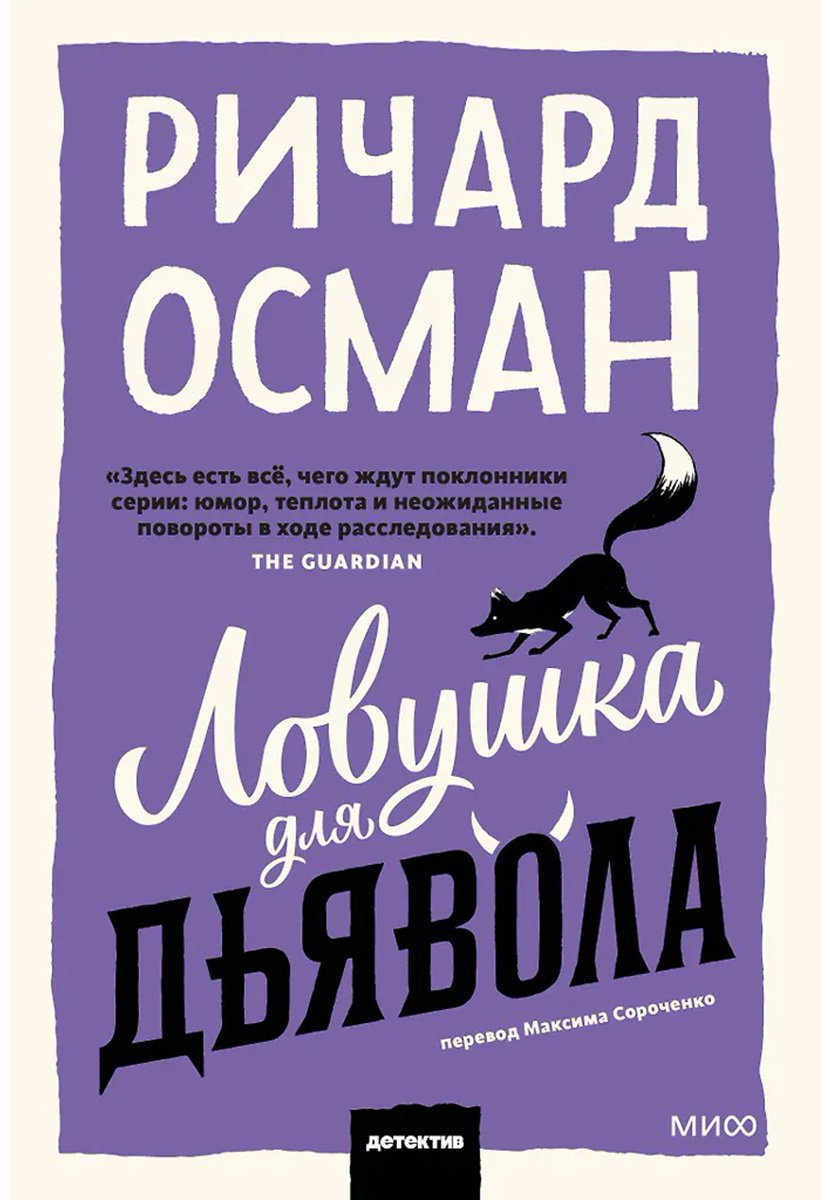 Книга Осман Р. Т.: Ловушка для дьявола купить,NaN