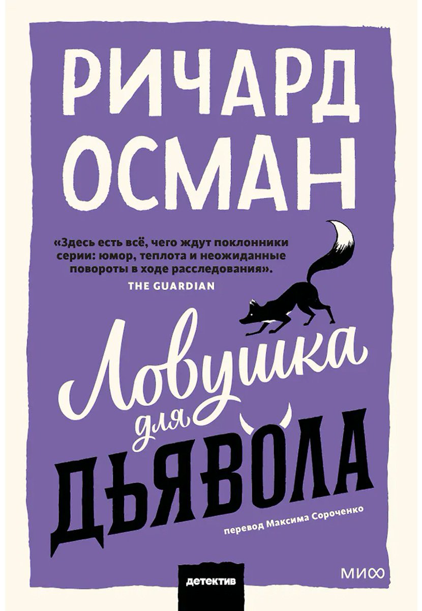 Книга Осман Р. Т.: Ловушка для дьявола купить,NaN
