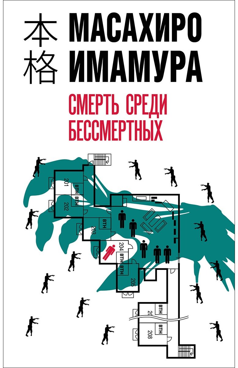 Книга Имамура М.: Смерть среди бессмертных купить,NaN
