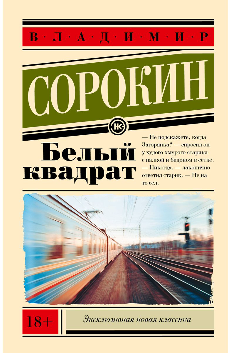 Книга Сорокин В. Г.: Белый квадрат купить,NaN