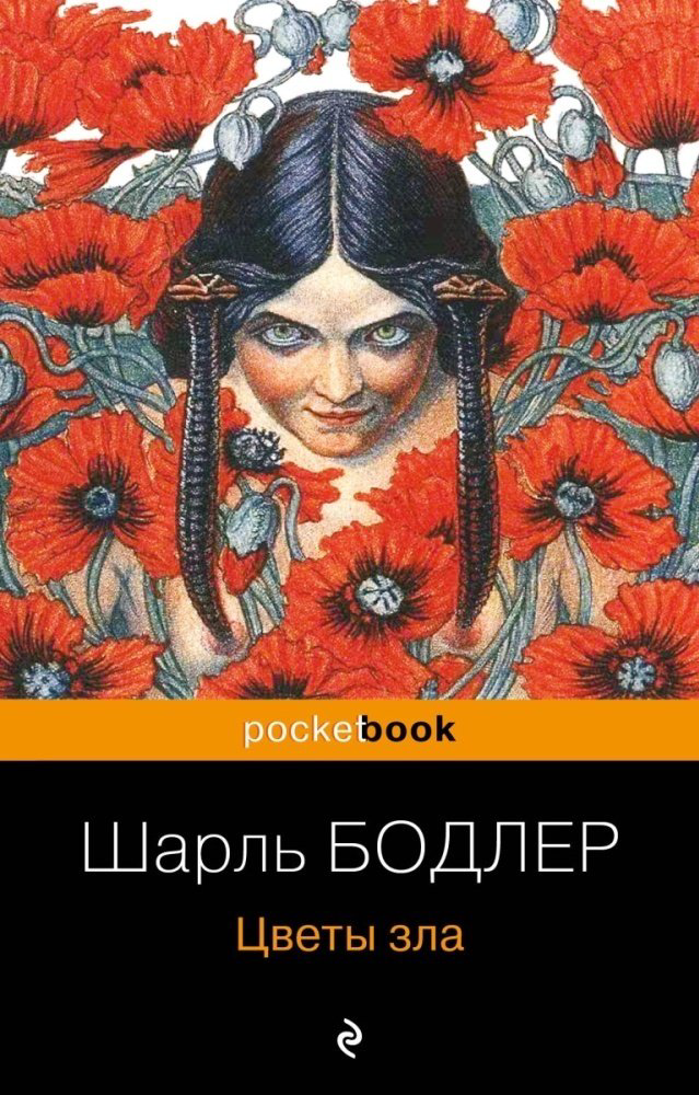 Книга Бодлер Ш.: «Цветы зла» Бодлер Ш. купить,NaN