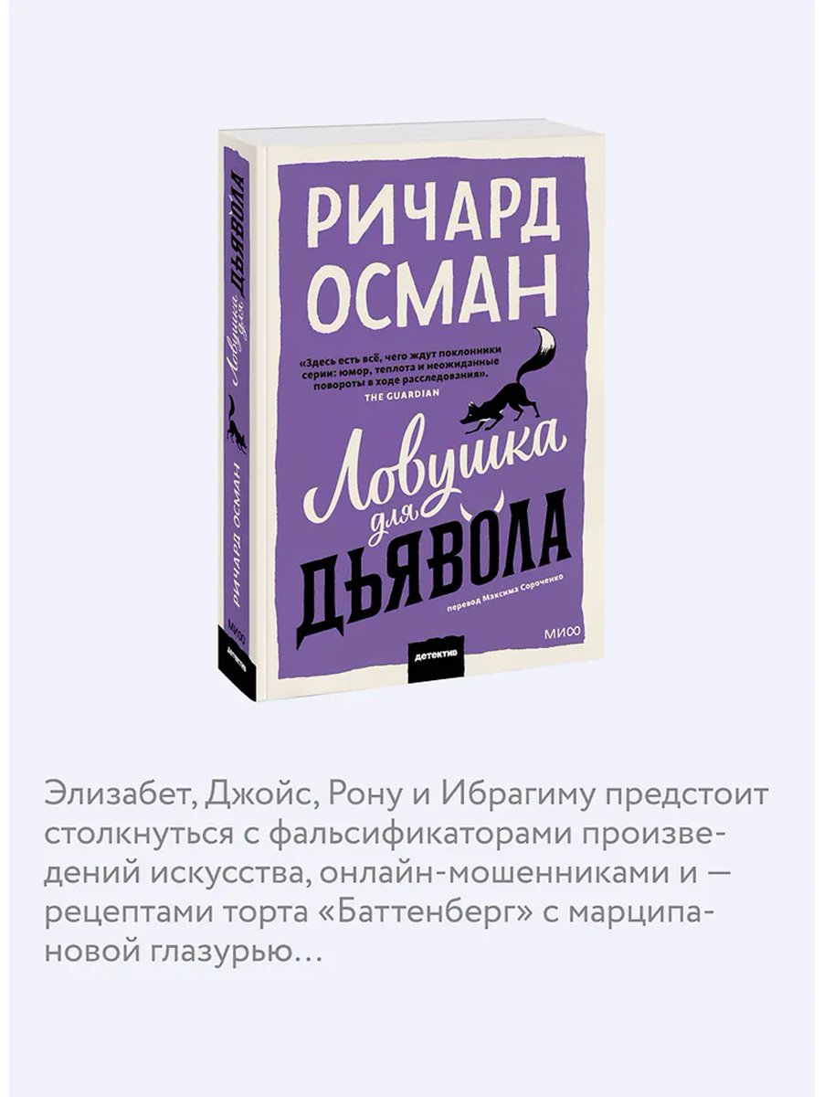 Книга Осман Р. Т.: Ловушка для дьявола купить,NaN