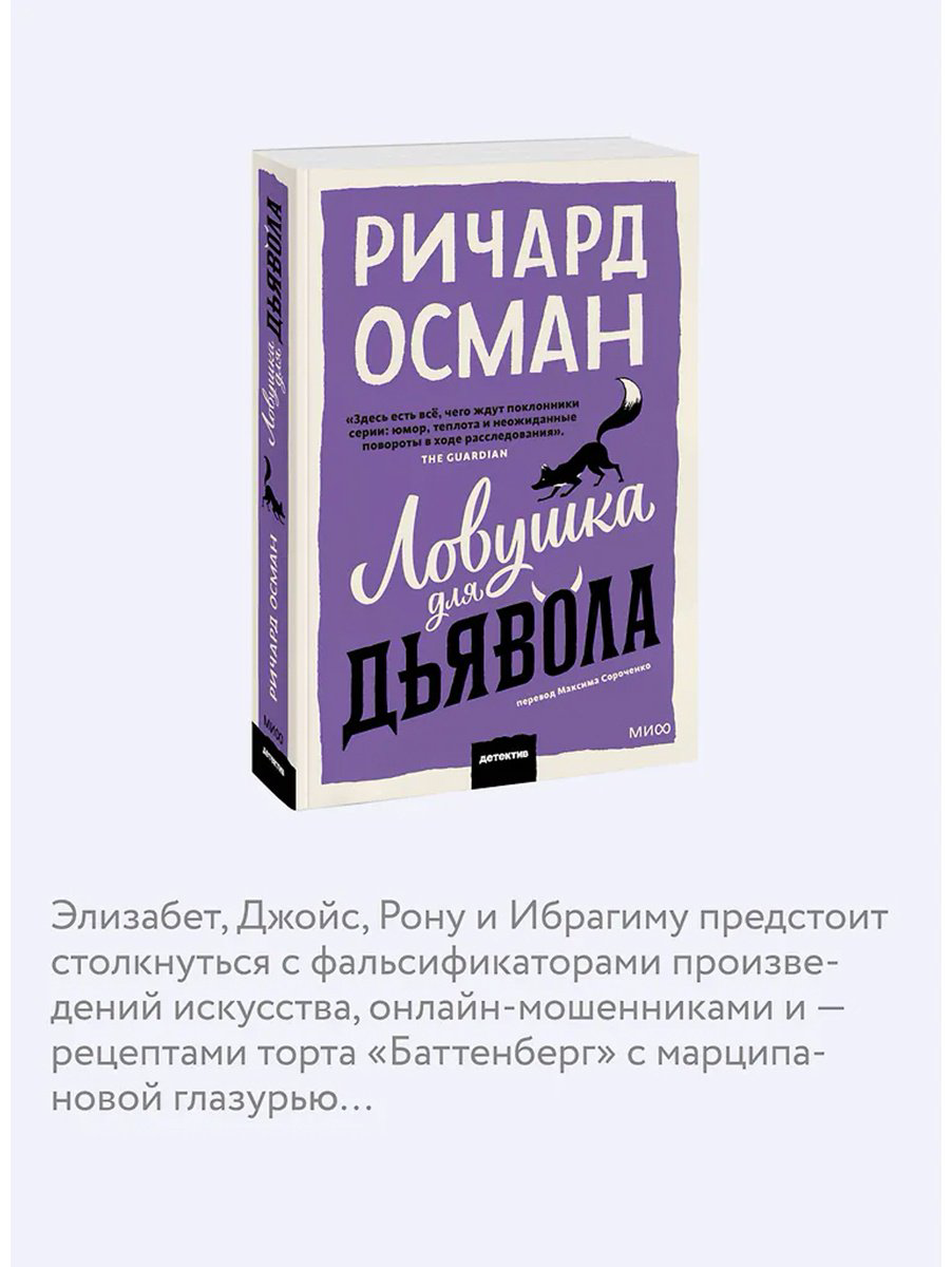 Книга Осман Р. Т.: Ловушка для дьявола купить,NaN