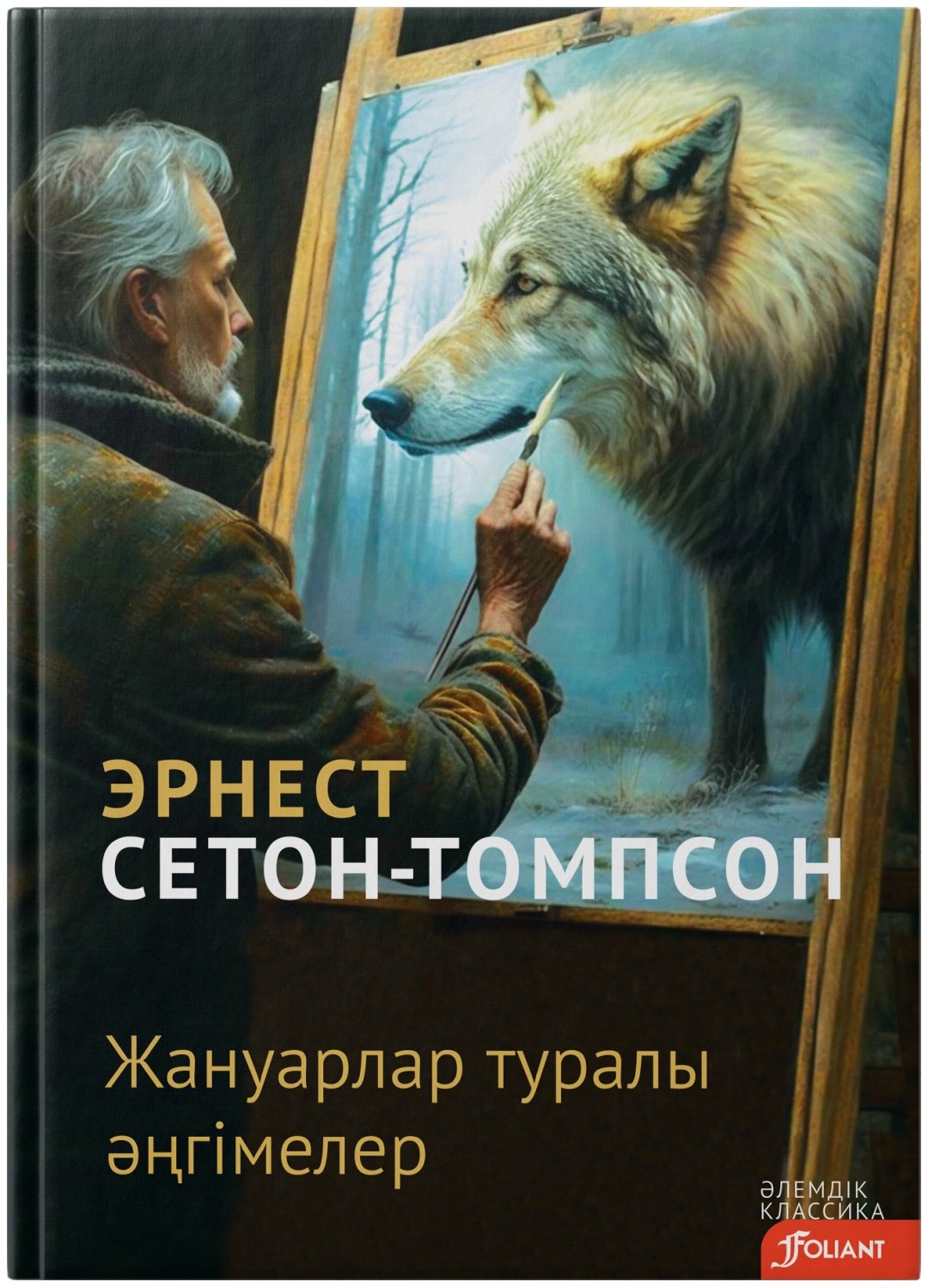 Книга Сетон-Томпсон Э.: Жануарлар туралы әңгімелер купить,NaN