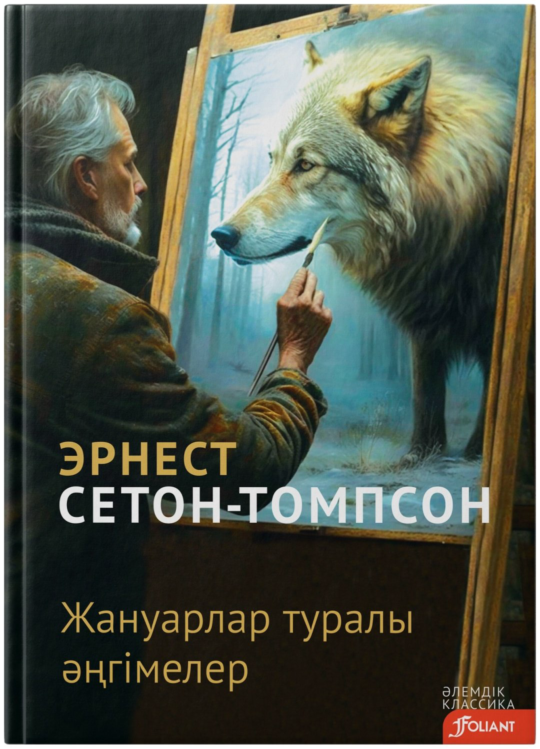 Книга Сетон-Томпсон Э.: Жануарлар туралы әңгімелер купить,NaN