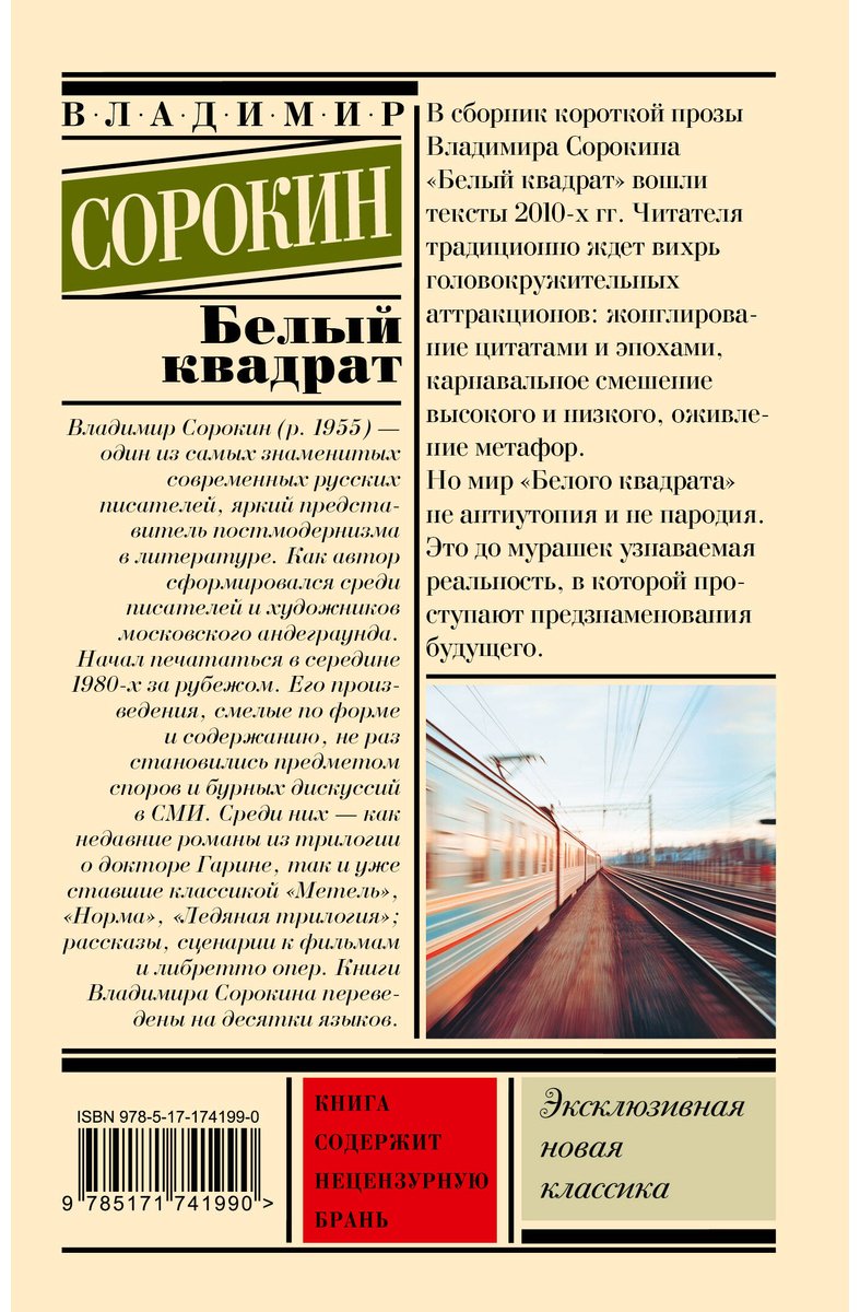 Книга Сорокин В. Г.: Белый квадрат купить,NaN