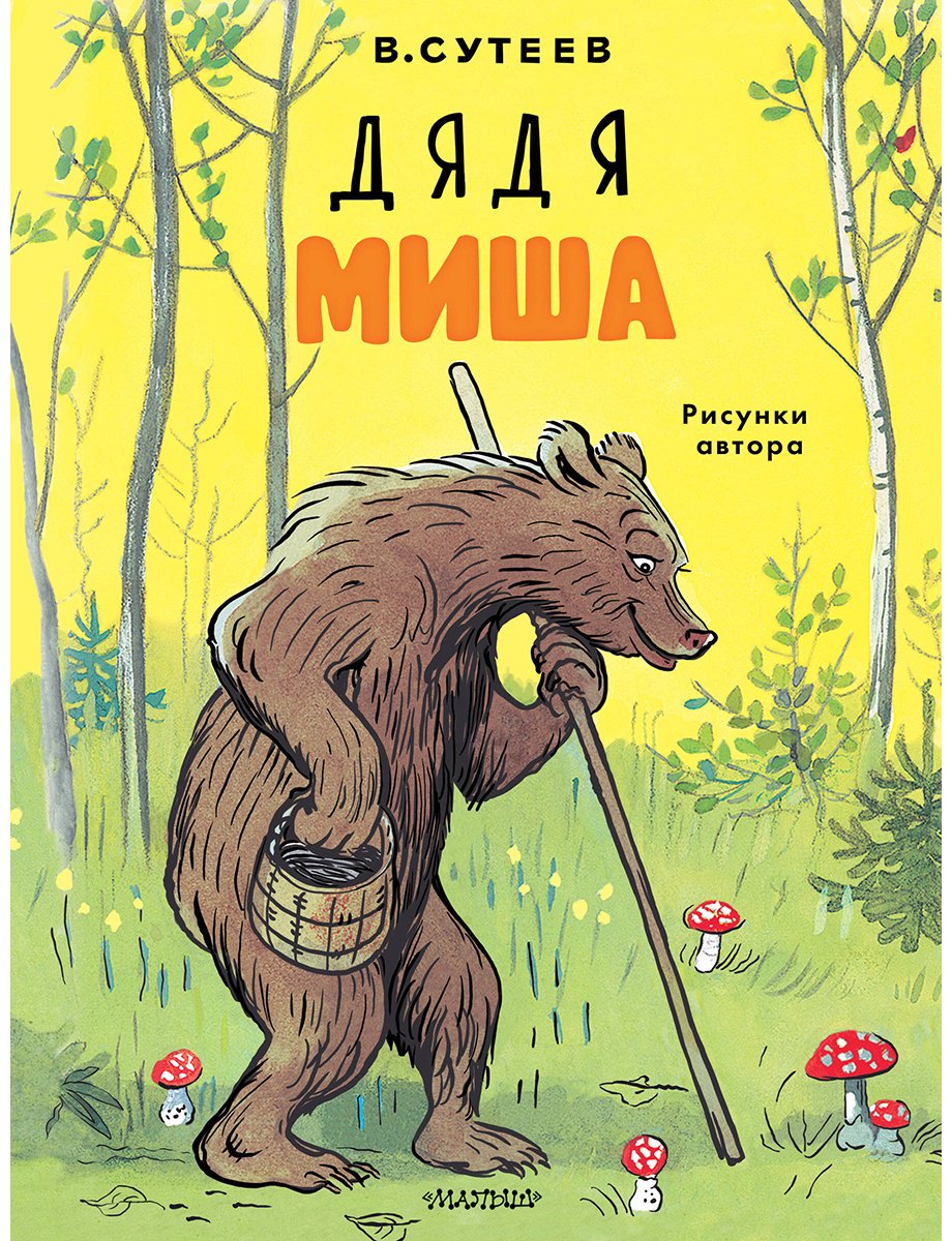Книга Сутеев В. Г.: Дядя Миша купить,NaN