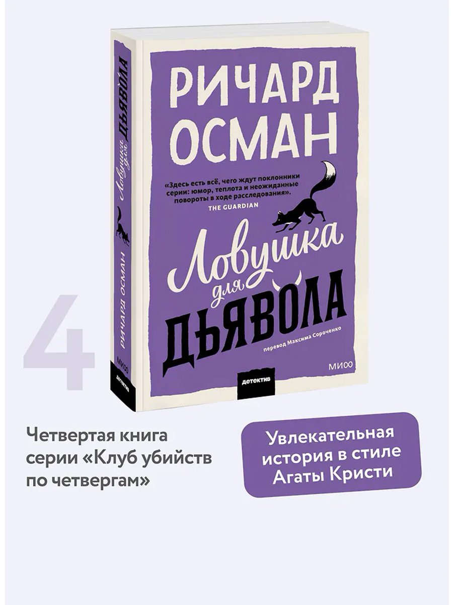 Книга Осман Р. Т.: Ловушка для дьявола купить,NaN