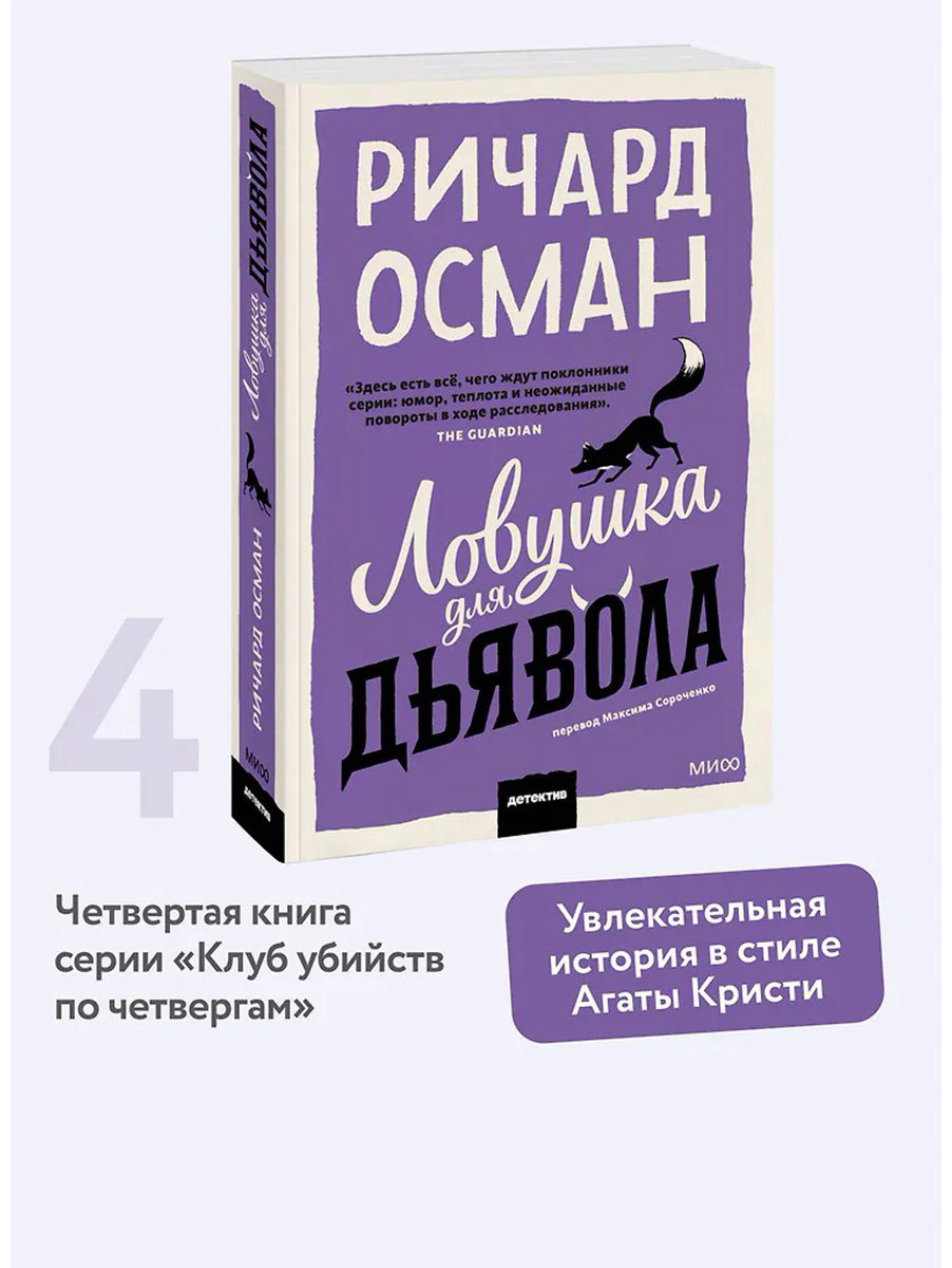 Книга Осман Р. Т.: Ловушка для дьявола купить,NaN