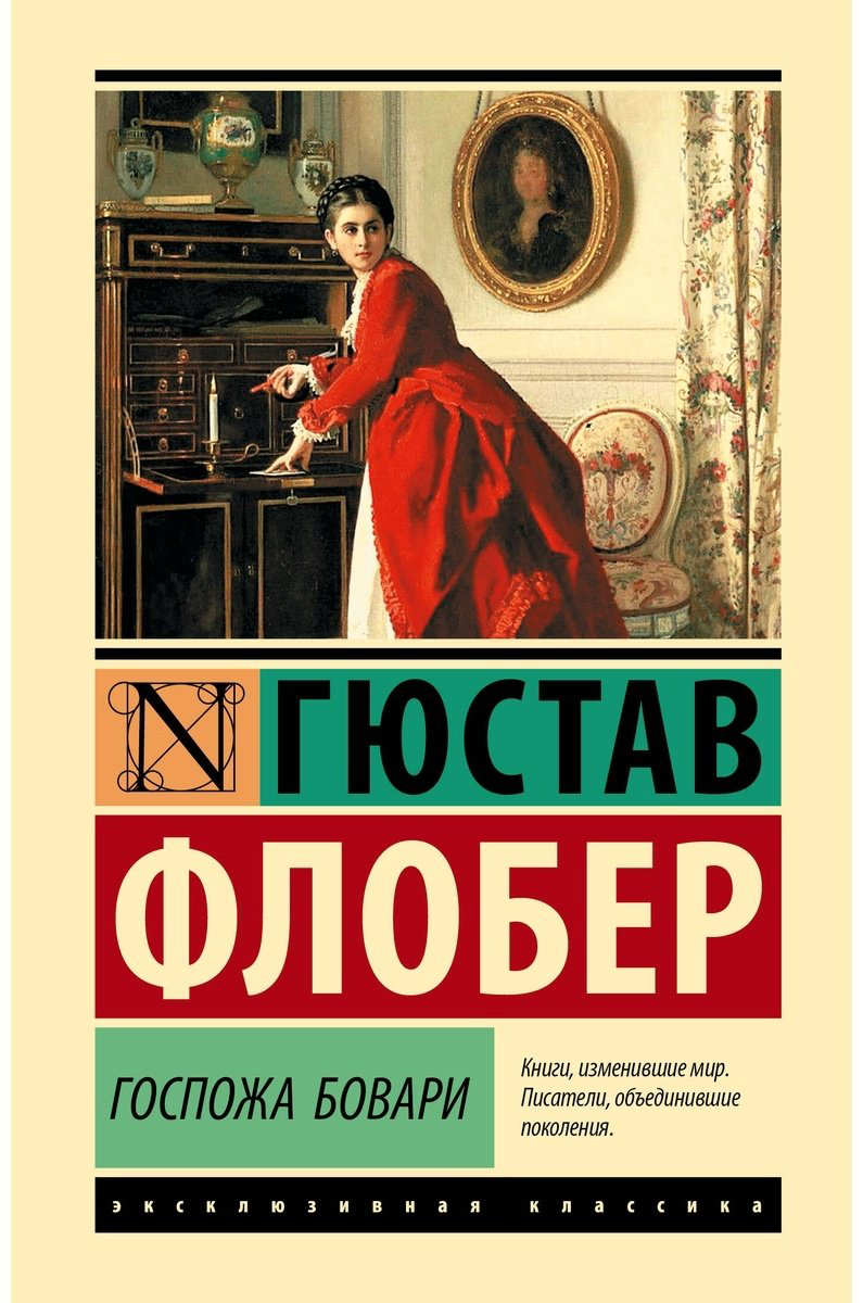 Книга Флобер Г.: Госпожа Бовари купить,NaN