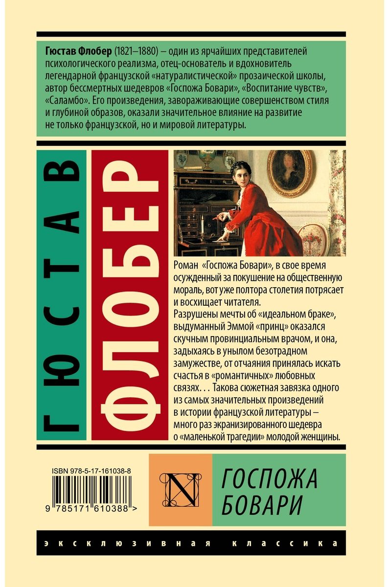 Книга Флобер Г.: Госпожа Бовари купить,NaN