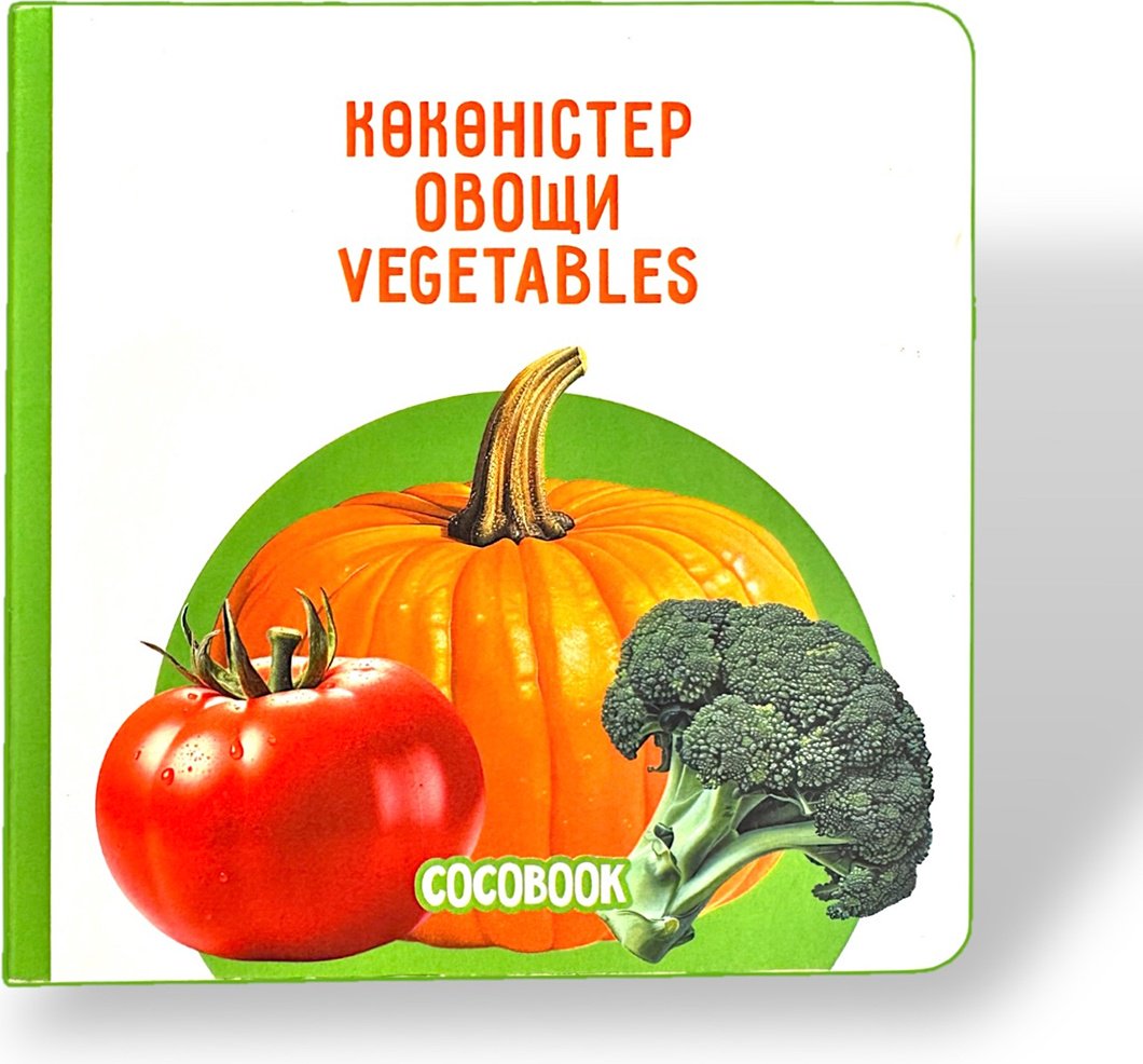 Книга Без автора: Көкөністер. Овощи. Vegetables купить,NaN