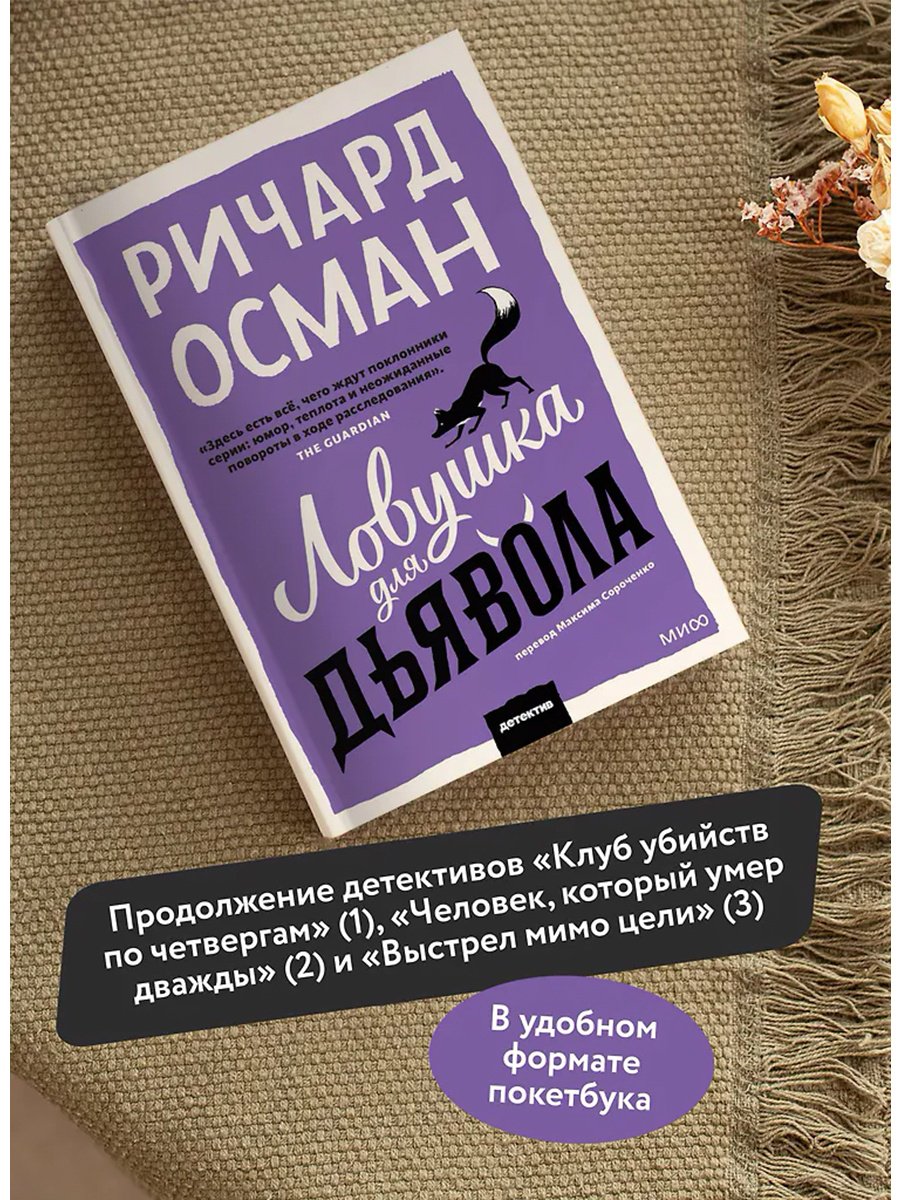 Книга Осман Р. Т.: Ловушка для дьявола купить,NaN