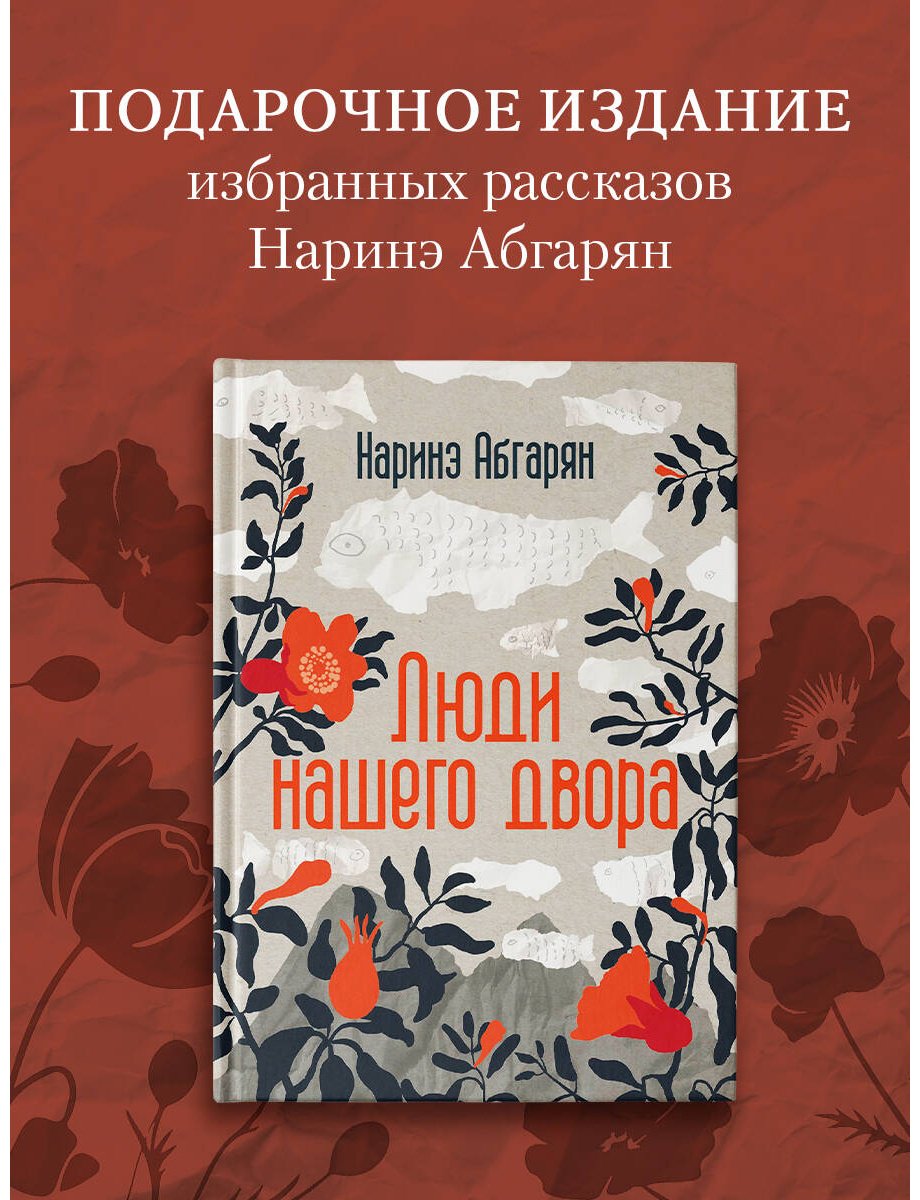 Книга Абгарян Н.: Люди нашего двора купить,NaN