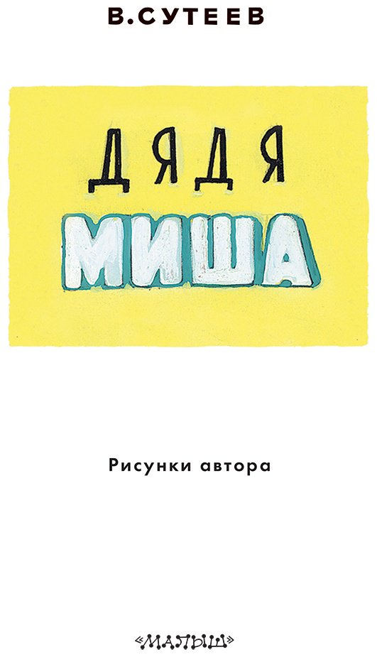 Книга Сутеев В. Г.: Дядя Миша купить,NaN