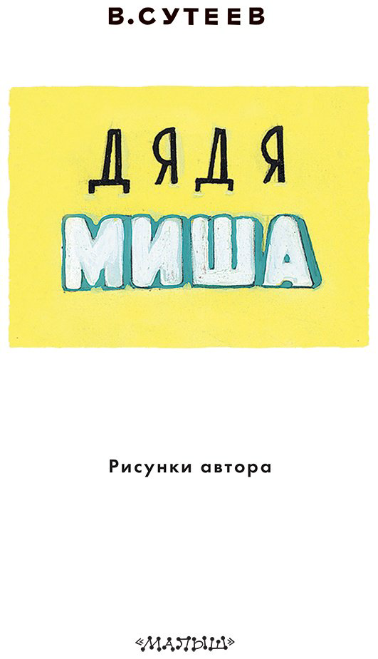 Книга Сутеев В. Г.: Дядя Миша купить,NaN