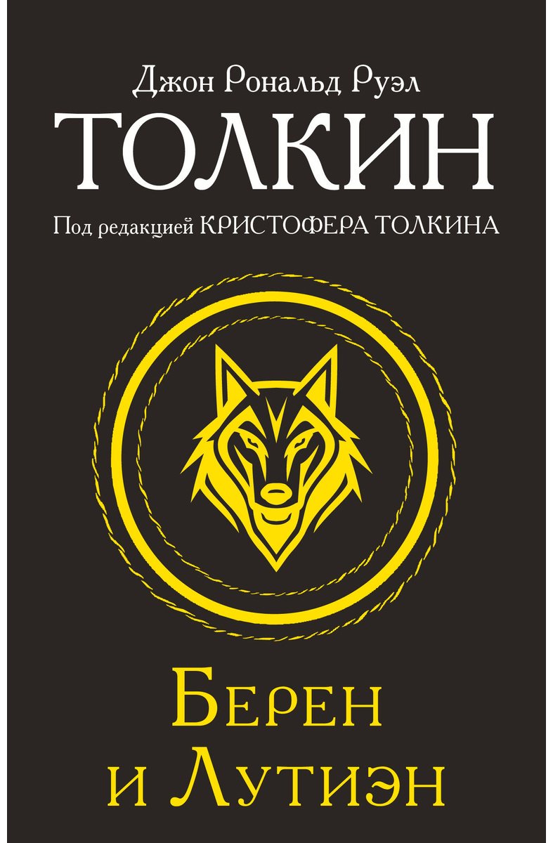 Книга Толкин Дж. Р. Р.: Берен и Лутиэн купить,NaN