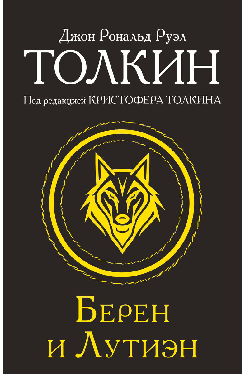 Книга Толкин Дж. Р. Р.: Берен и Лутиэн купить,NaN