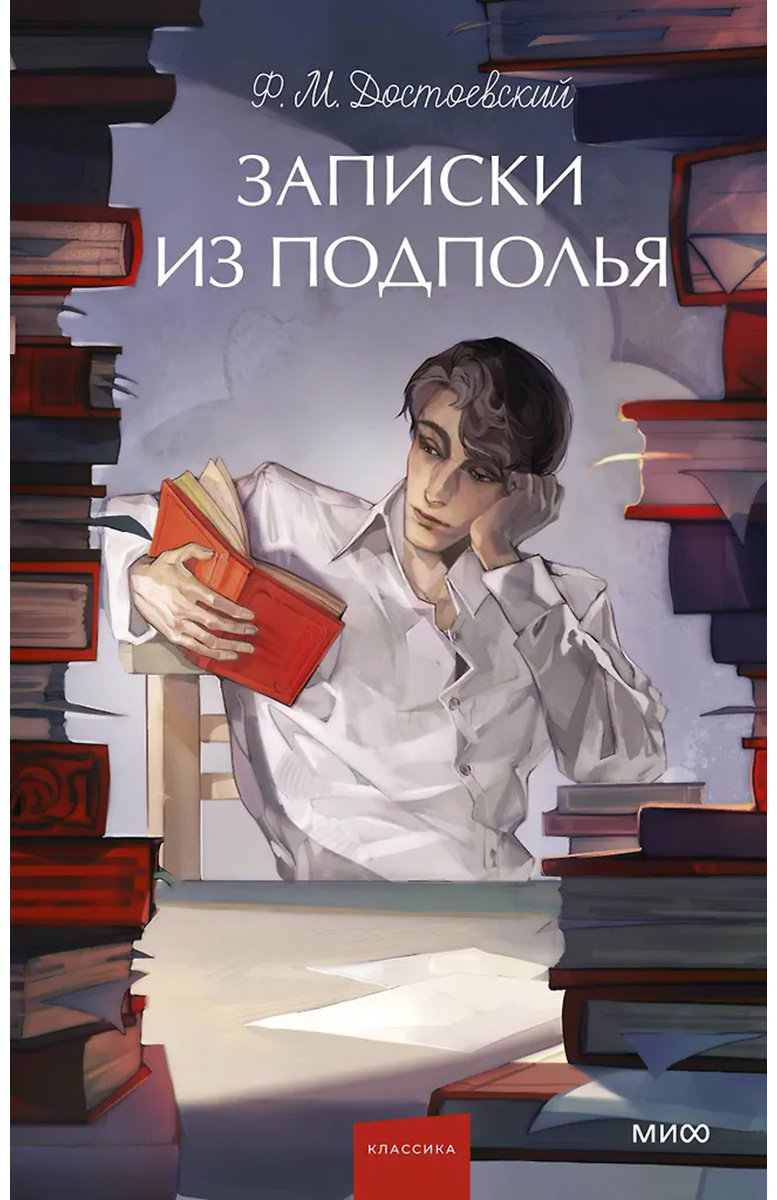 Книга Достоевский Ф. М.: Записки из подполья купить,NaN
