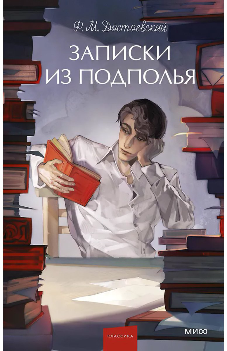 Книга Достоевский Ф. М.: Записки из подполья купить,NaN