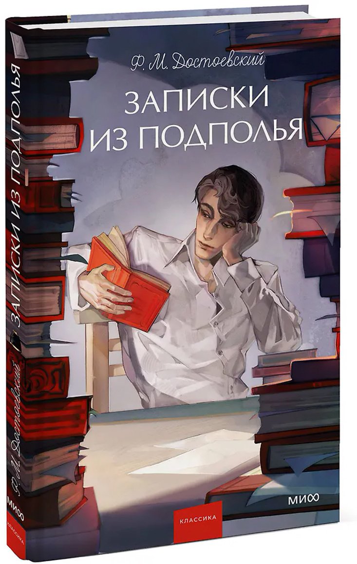 Книга Достоевский Ф. М.: Записки из подполья купить,NaN