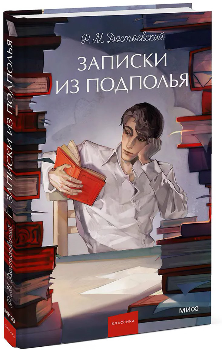 Книга Достоевский Ф. М.: Записки из подполья купить,NaN