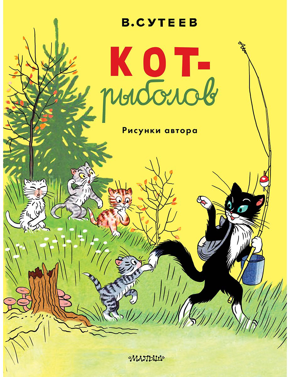 Книга Сутеев В. Г.: Кот-рыболов купить,NaN
