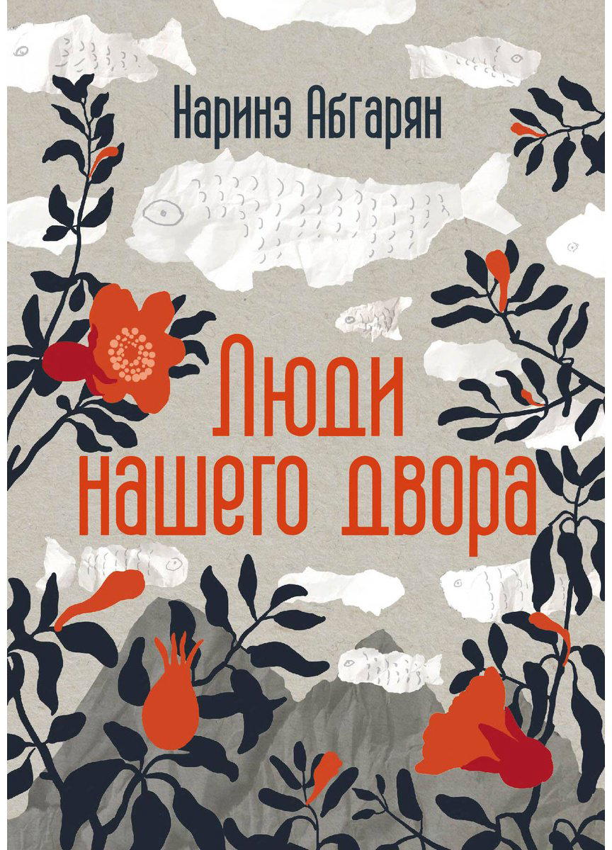 Книга Абгарян Н.: Люди нашего двора купить,NaN