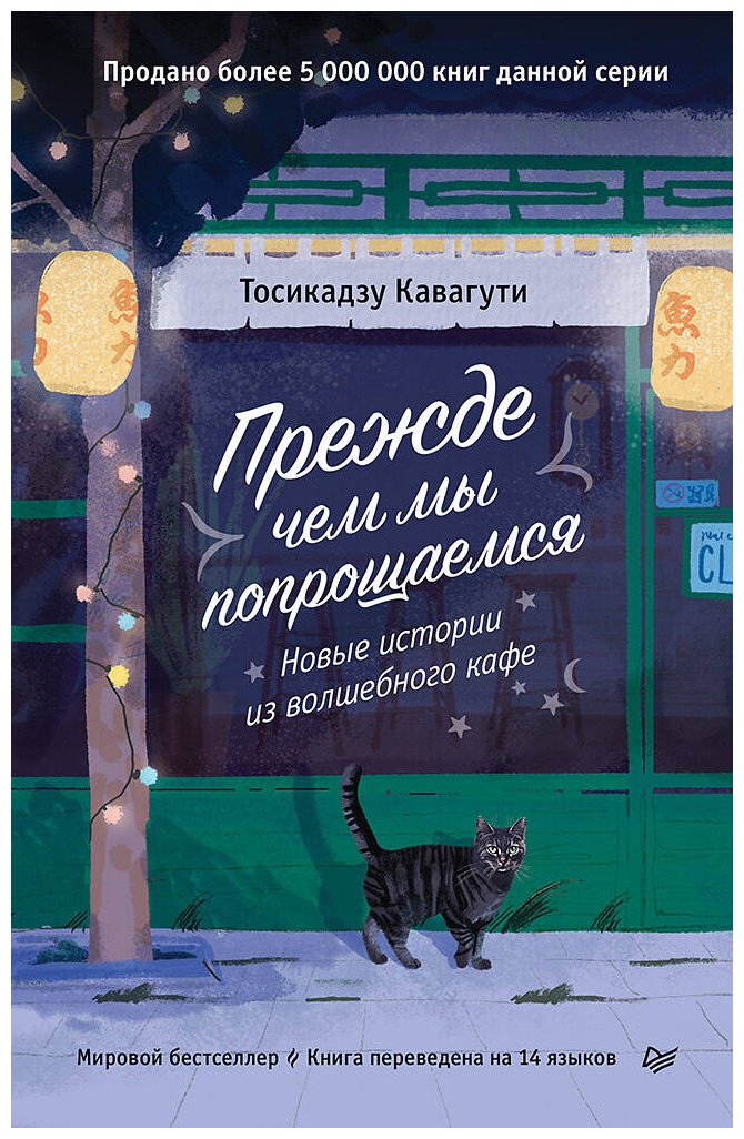 Книга Кавагути Т.: Прежде чем мы попрощаемся. Новые истории из волшебного кафе купить,NaN