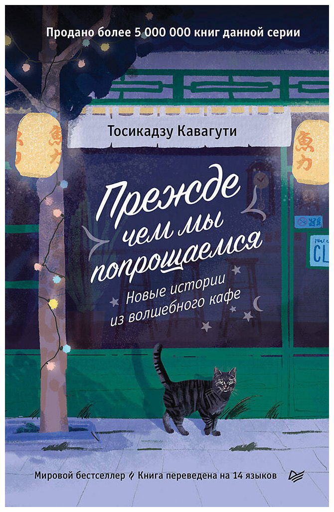 Книга Кавагути Т.: Прежде чем мы попрощаемся. Новые истории из волшебного кафе купить,NaN