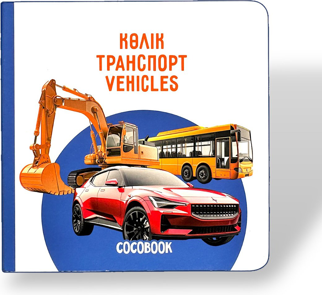 Книга Без автора: Көлік. Транспорт. Vehicles купить,NaN