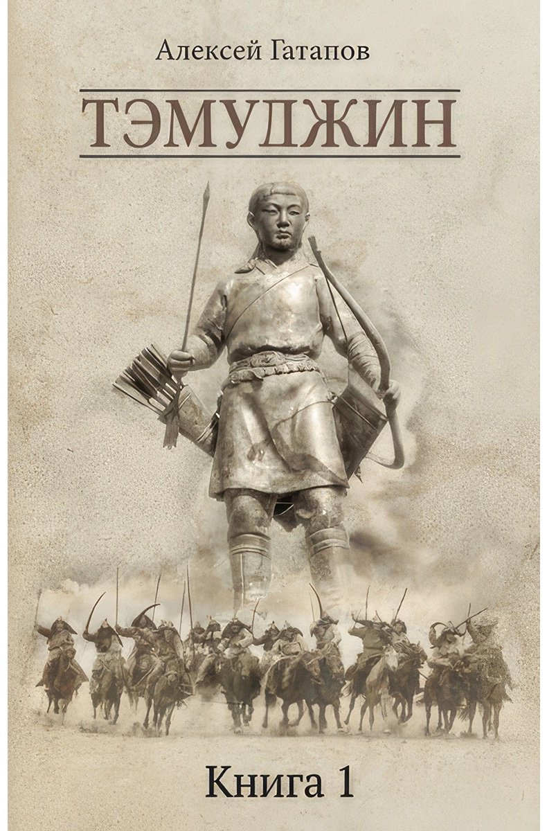 Книга Гатапов А. С.: Тэмуджин купить,NaN