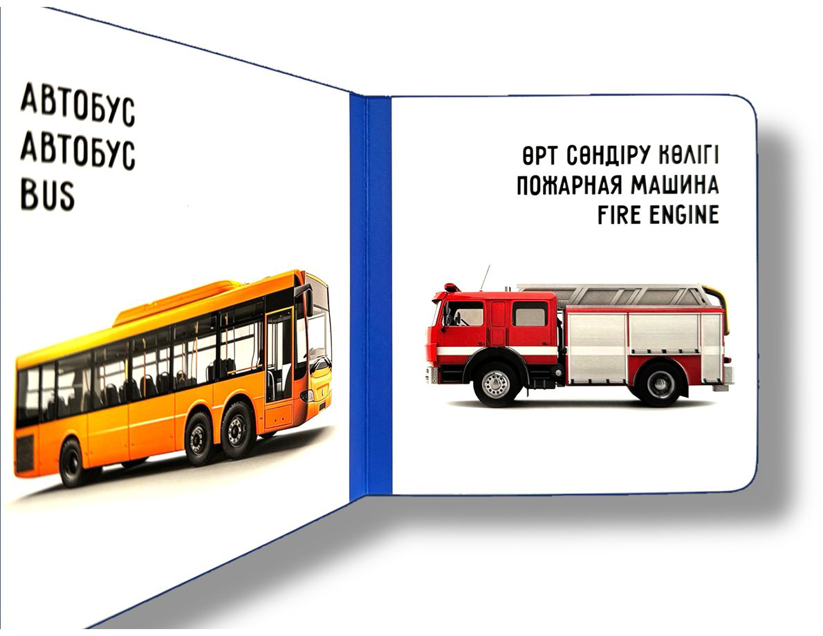 Книга Без автора: Көлік. Транспорт. Vehicles купить,NaN