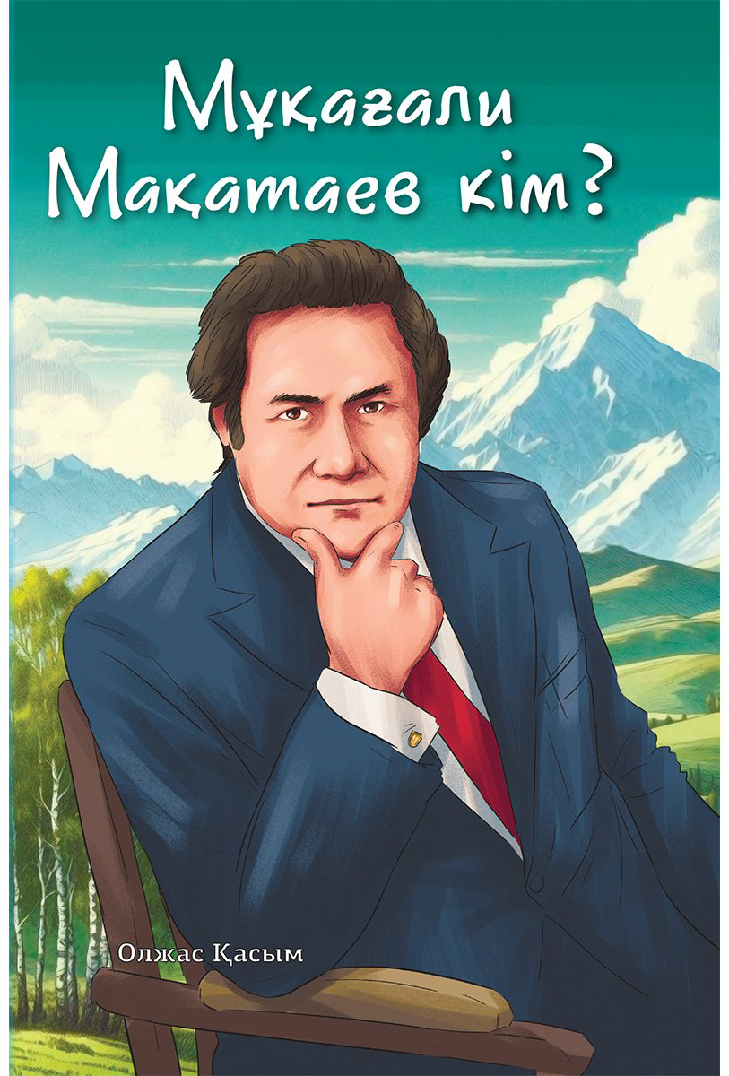 Книга Олжас Қ.: Мұқағали Мақатаев кім купить,NaN