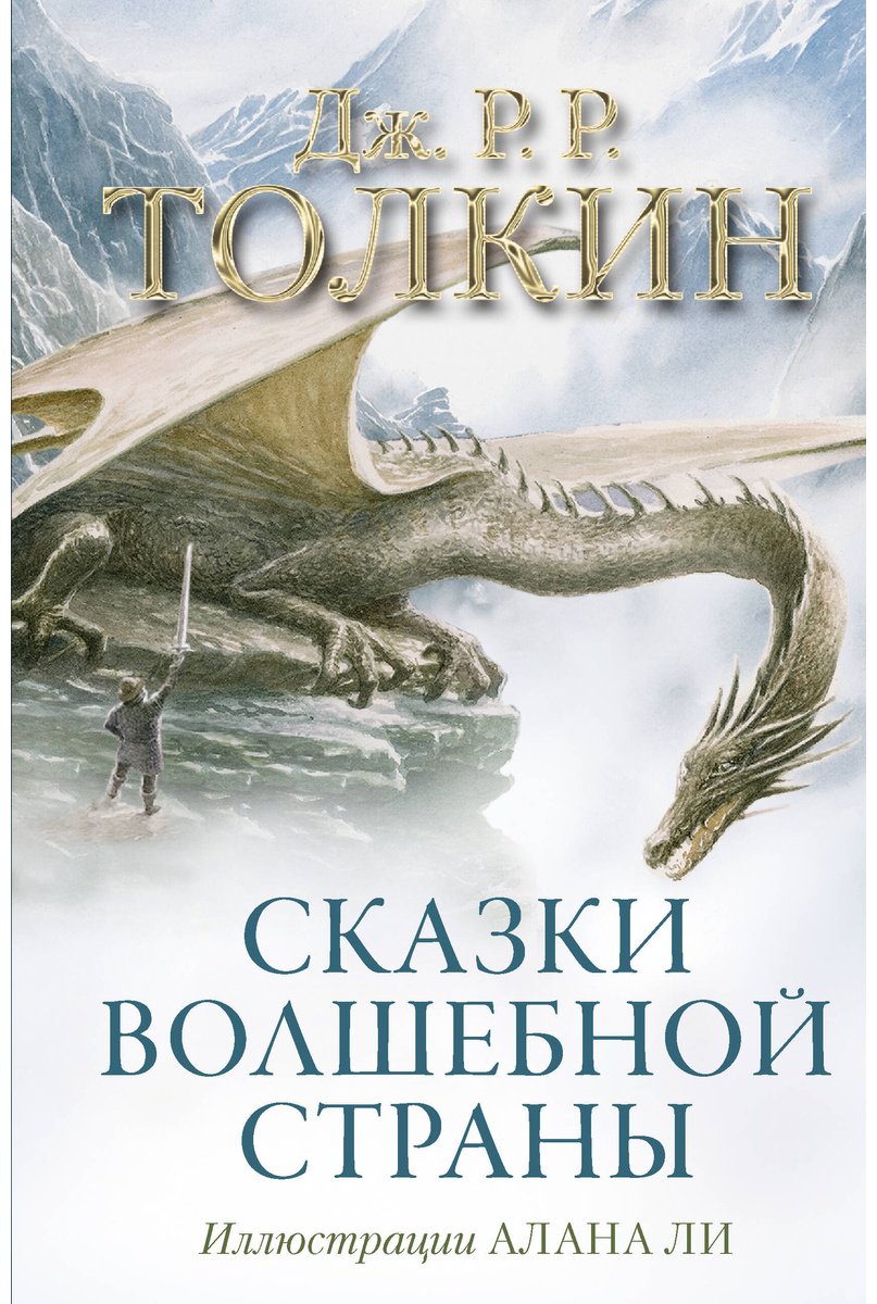 Книга Толкин Дж. Р. Р.: Сказки Волшебной страны (с илл. Алана Ли) купить,NaN