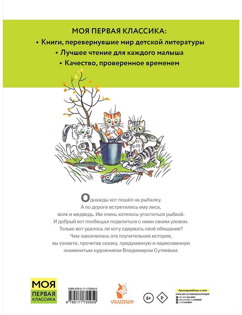 Книга Сутеев В. Г.: Кот-рыболов купить,NaN