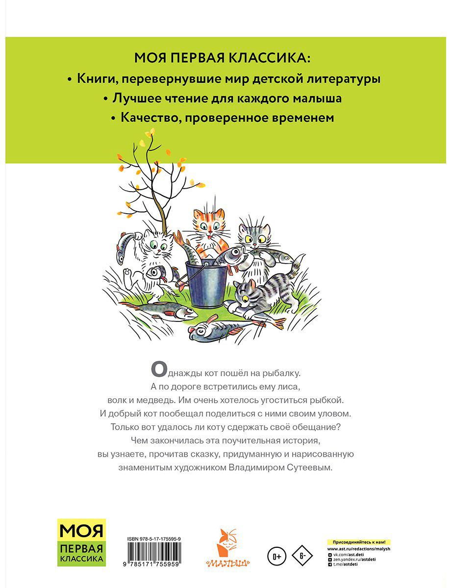 Книга Сутеев В. Г.: Кот-рыболов купить,NaN