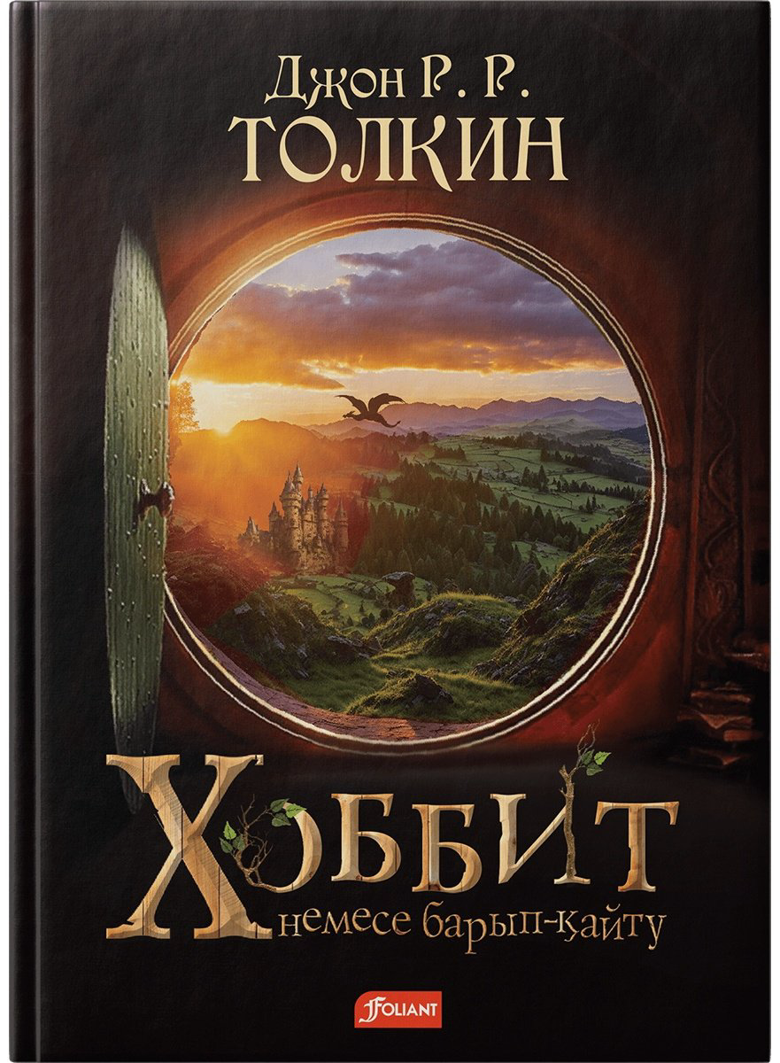 Книга Толкин Дж.: Хоббит немесе Барып-қайту купить,NaN