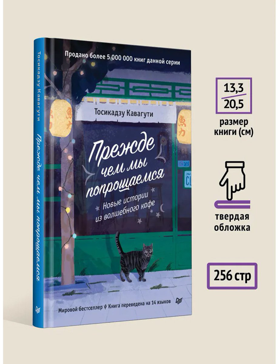 Книга Кавагути Т.: Прежде чем мы попрощаемся. Новые истории из волшебного кафе купить,NaN