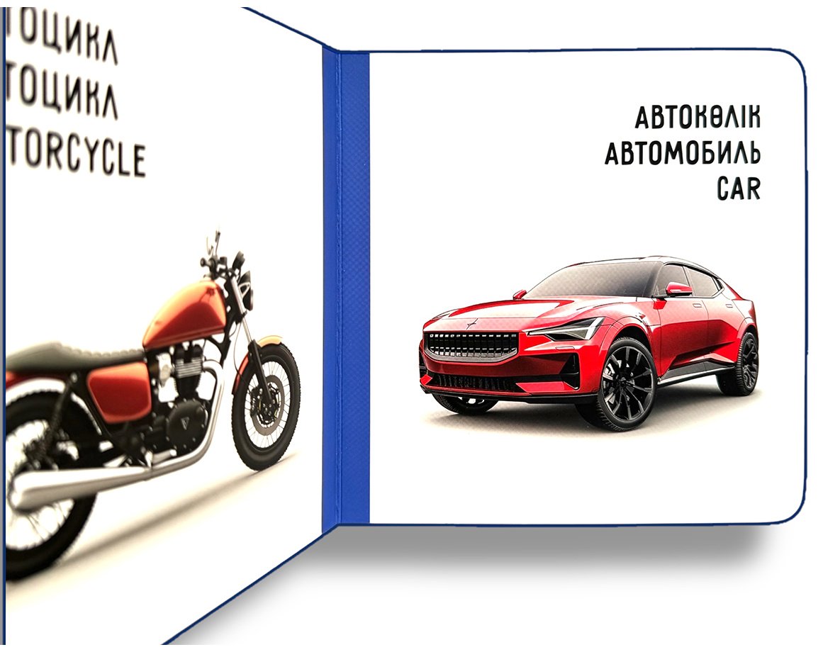 Книга Без автора: Көлік. Транспорт. Vehicles купить,NaN