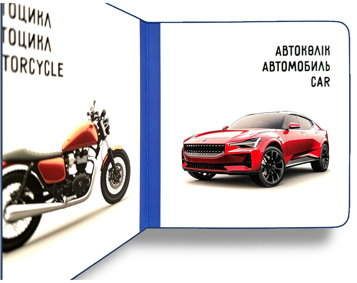 Книга Без автора: Көлік. Транспорт. Vehicles купить,NaN